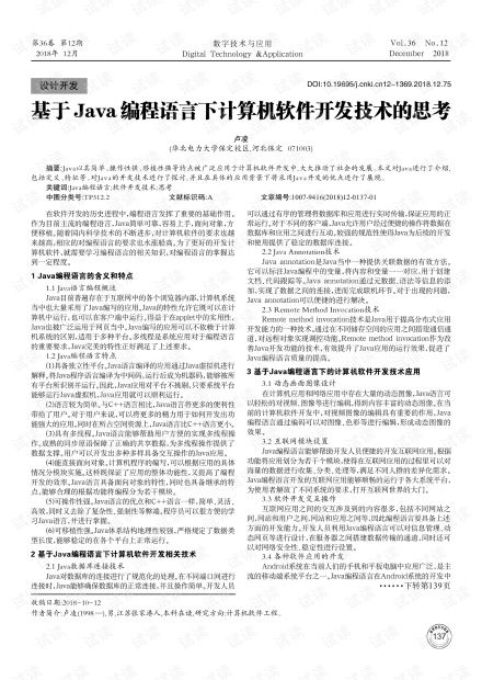 基于Java編程語言的計算機軟件開發(fā)技術(shù)探討